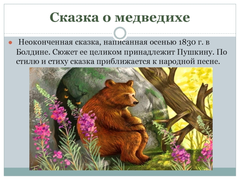 Александр сергеевич пушкин: "сказка о медведихе"