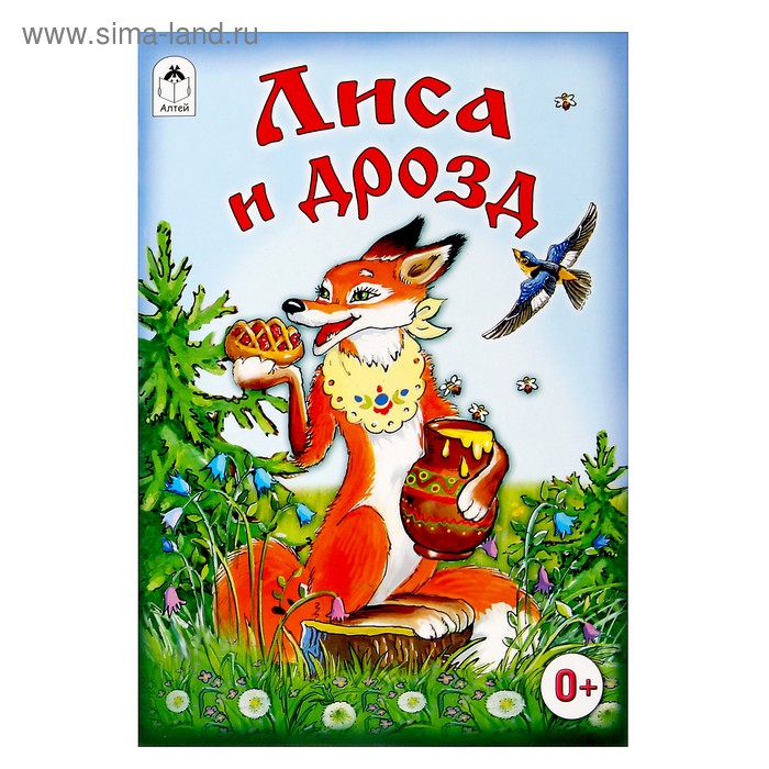 Русская народная сказка: лиса и дрозд | русские сказки