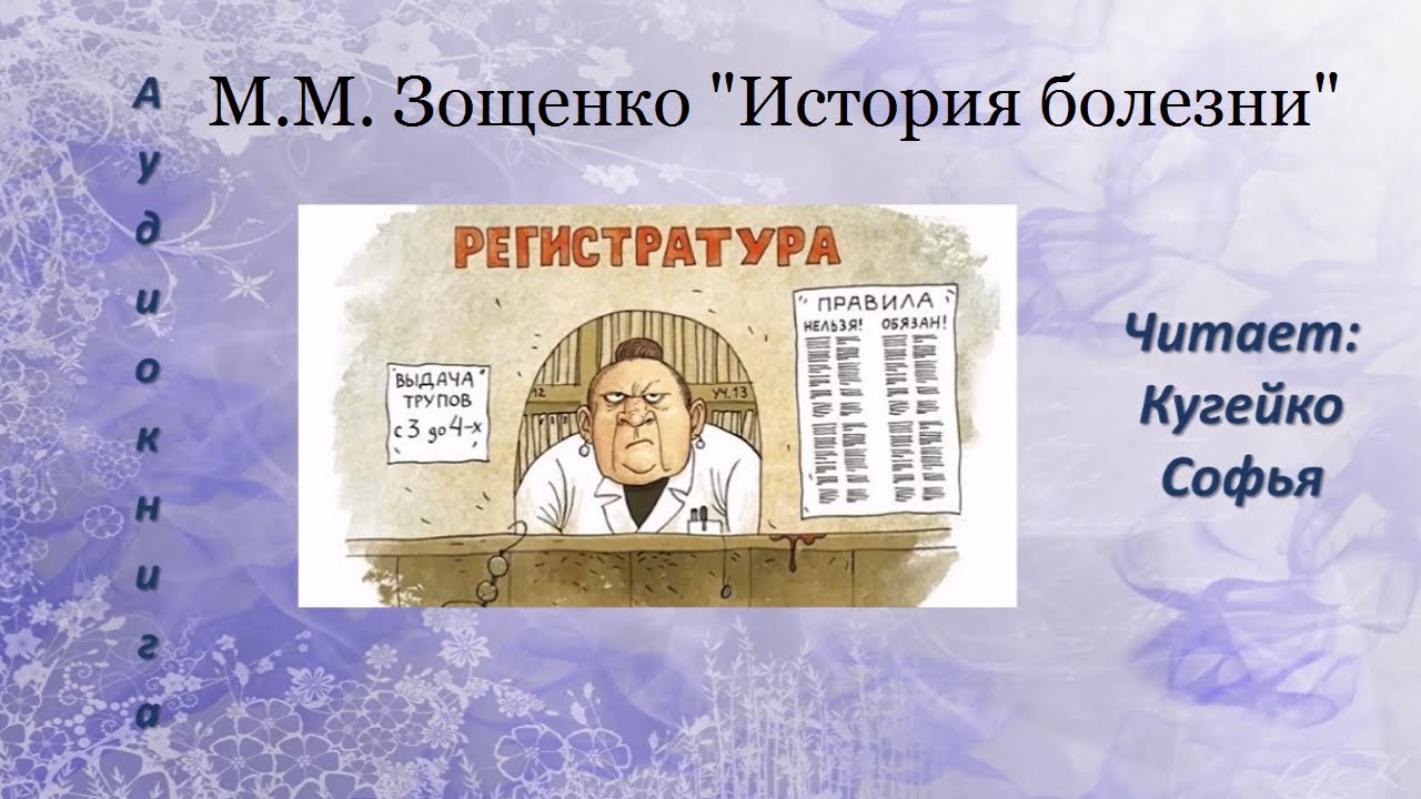 Краткое содержание зощенко история болезни для читательского дневника, читать краткий пересказ онлайн
