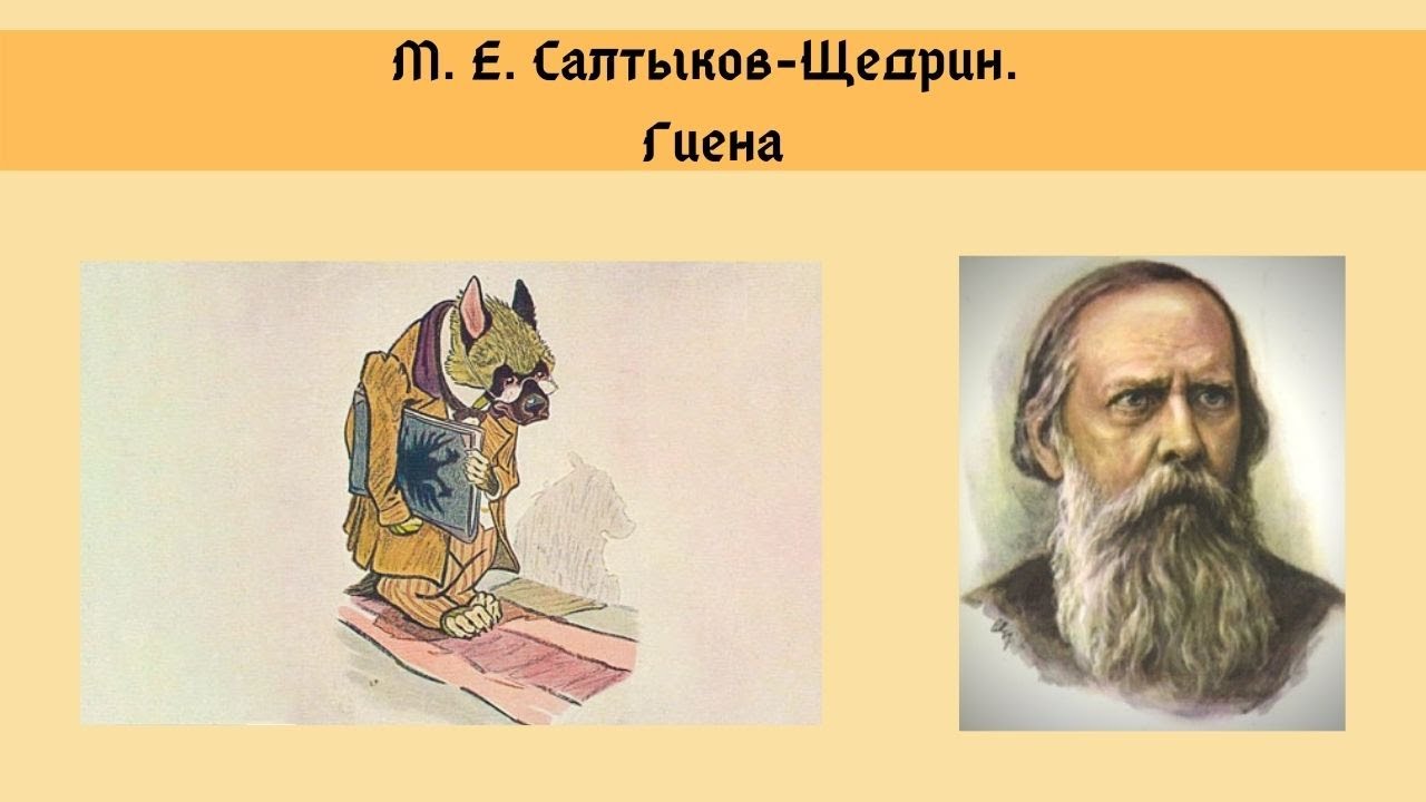 Анализ сказки бедный волк салтыкова-щедрина