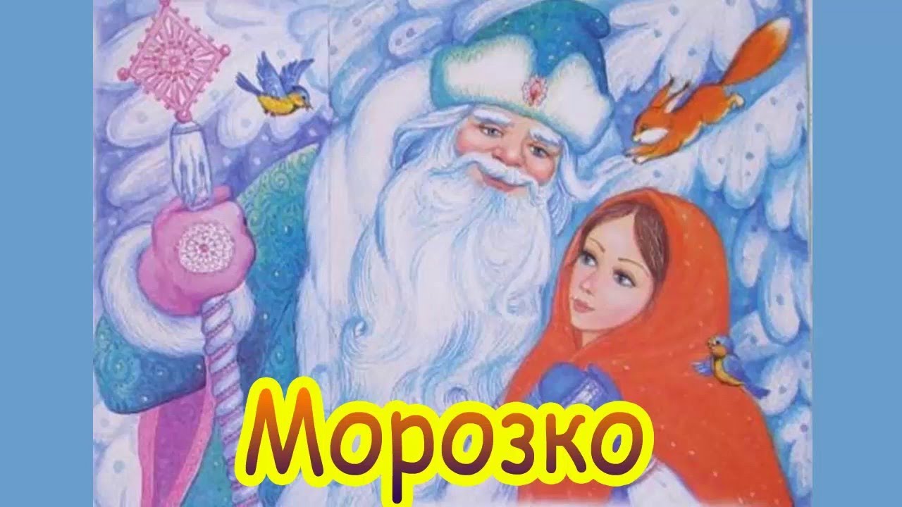 Сказка для детей русская народная морозко читайте онлайн в формате fb2, doc, epub, pdf, mp3 : детское время