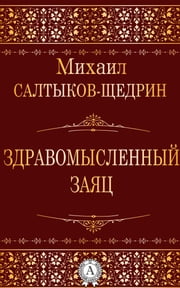 «самоотверженный заяц» краткое содержание сказки салтыкова-щедрина – читать пересказ онлайн