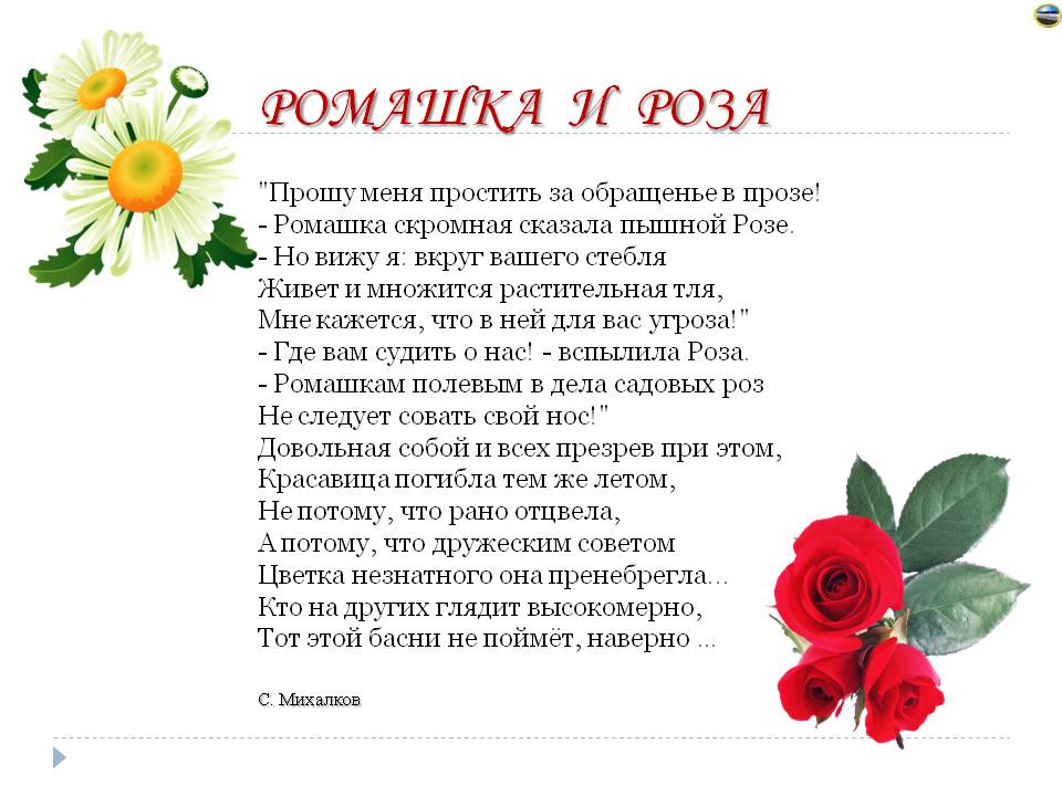 Сергей михалков 📜 ромашка и роза - читать и слушать стих +заказать анализ