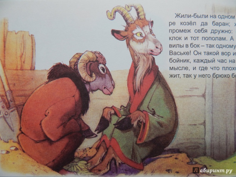 Сказка  козел и баран - чувашская народная сказка - читать текст онлайн бесплатно - stihiskazki.ru