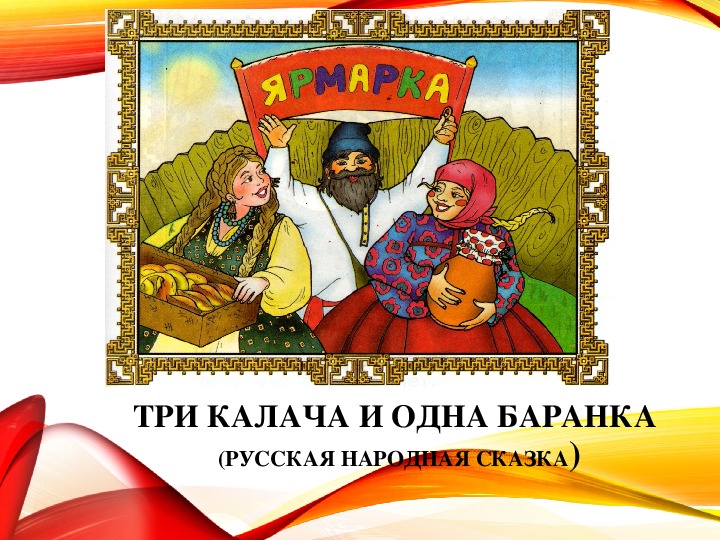 Русская сатирическая сказка «три калача и одна баранка» презентация, доклад, проект