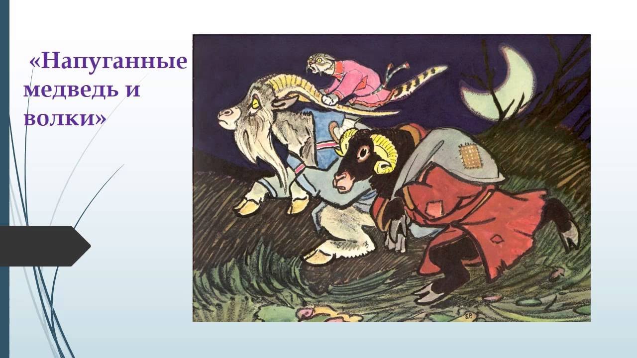 Напуганные медведь и волки. «народные русские сказки. том 1» | афанасьев александр николаевич