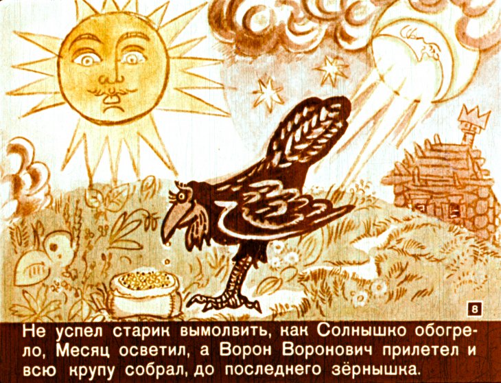 Солнце, месяц и ворон воронович. русская народная сказка | pesochnizza.ru