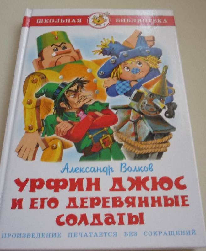 Александр волков ★ урфин джюс и его деревянные солдаты (с иллюстрациями) читать книгу онлайн бесплатно