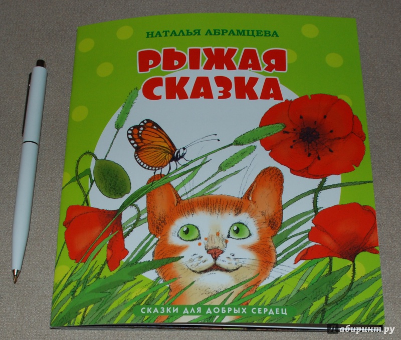 Наталья абрамцевасказки про кошек. для детей и взрослых