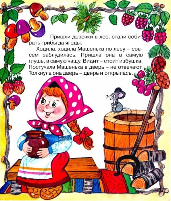 Маша и медведь: русская народная сказка читать онлайн