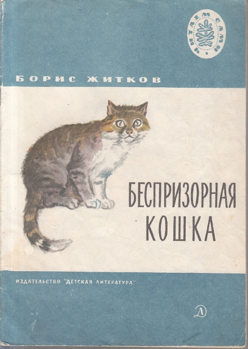 Книга беспризорная кошка - читать онлайн - страница 1. автор: житков борис степанович. все книги бесплатно