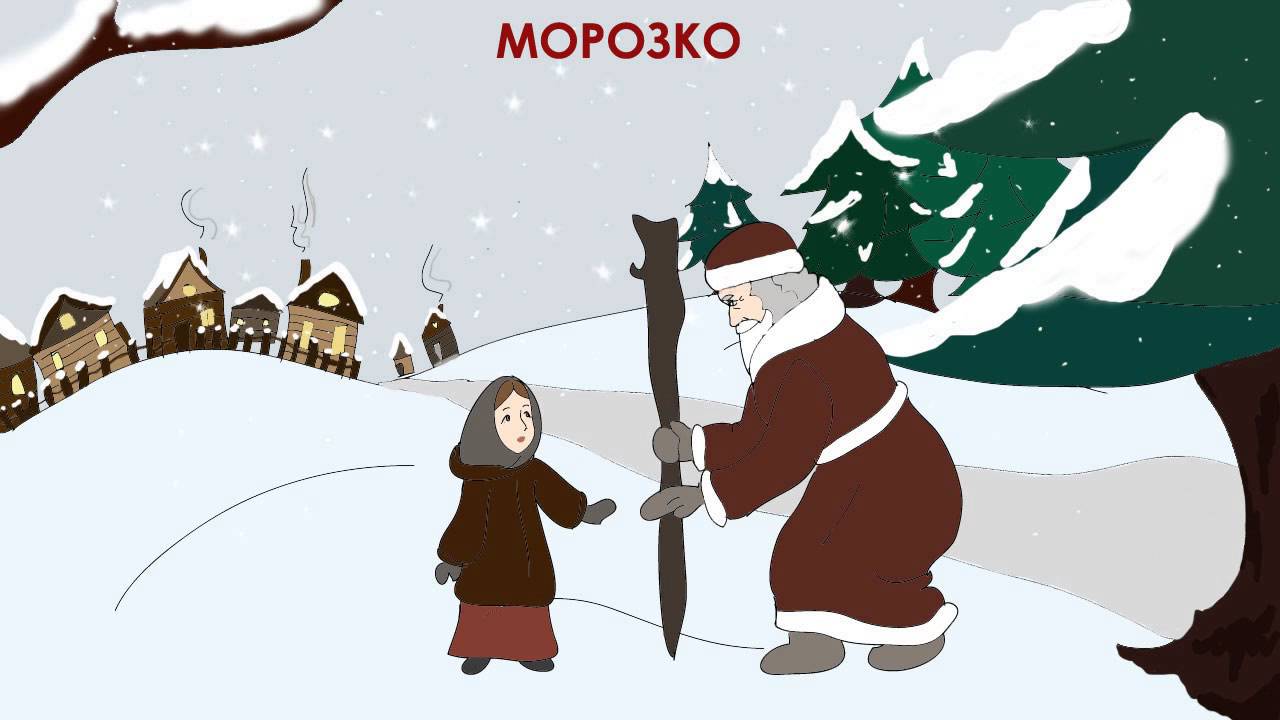 Сказка морозко. читать онлайн русскую народную сказку