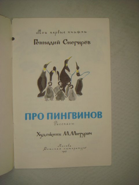 «про пингвинов» геннадий снегирёв | читать текст онлайн - стихи и произведения на lit-ra.su