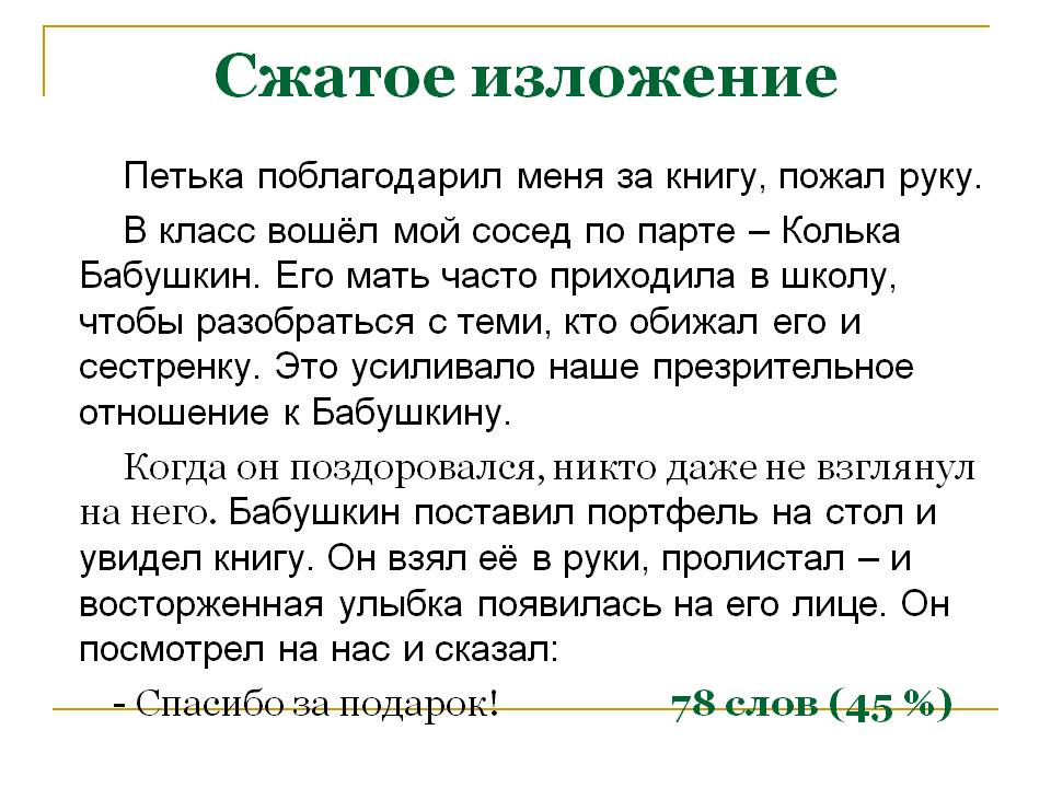 Изложение все дальше. Изложение. Краткое изложение. Сжатое изложение. Краткие изложения сжатое.