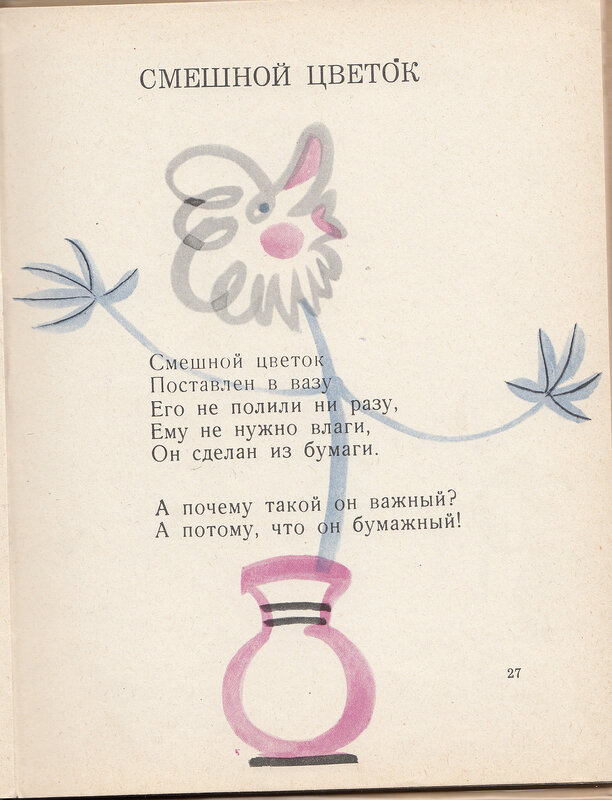 «смешной цветок - агния барто» | читать текст онлайн - стихи и произведения на lit-ra.su