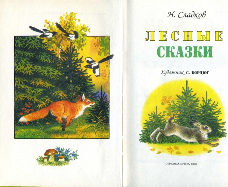 Книга лесные сказки читать онлайн бесплатно, автор николай сладков – fictionbook