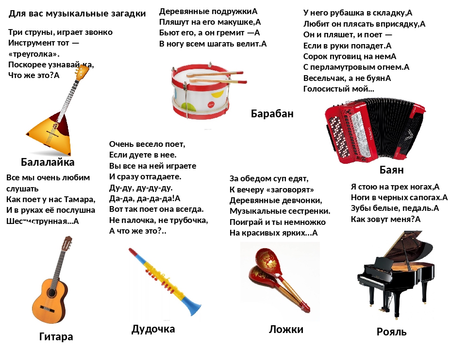 Загадки про музыкальные инструменты для дошкольников и школьников, простые и сложные, а также про русские народные инструменты