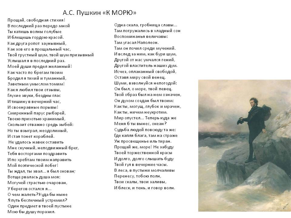 А с пушкин стихотворения песни. Пушкин море стихотворение. Стих к морю Пушкин.