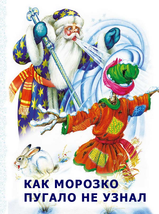 Морозко - русская народная сказка. читать онлайн.