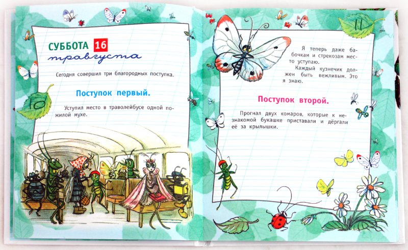 Дневник кузнечика кузи - kids-pages.ru