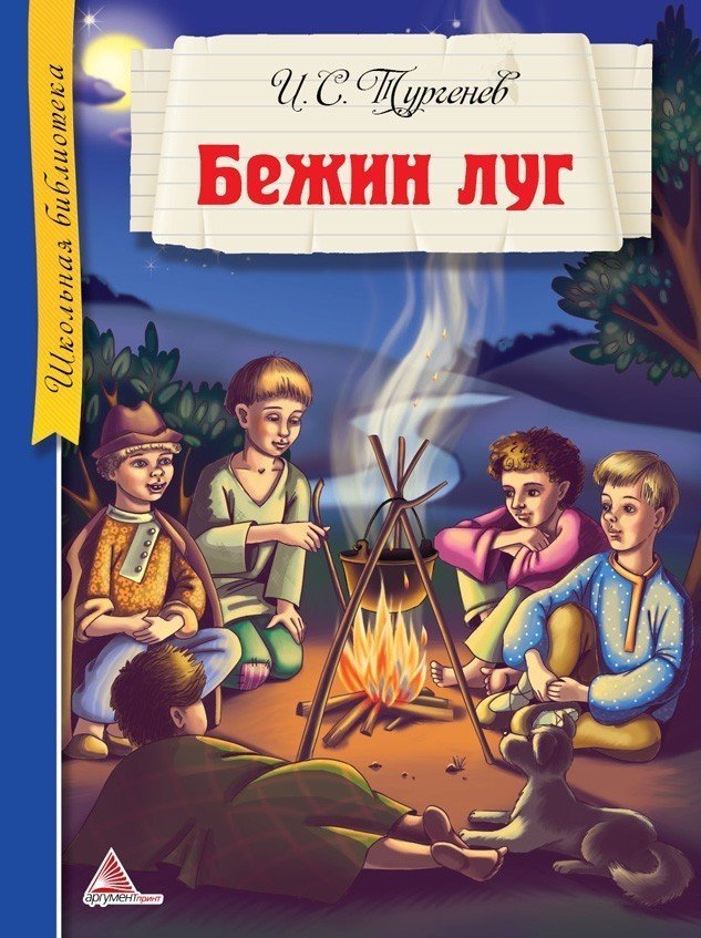 Книга бежин луг - читать онлайн - страница 1. автор: тургенев иван сергеевич. все книги бесплатно