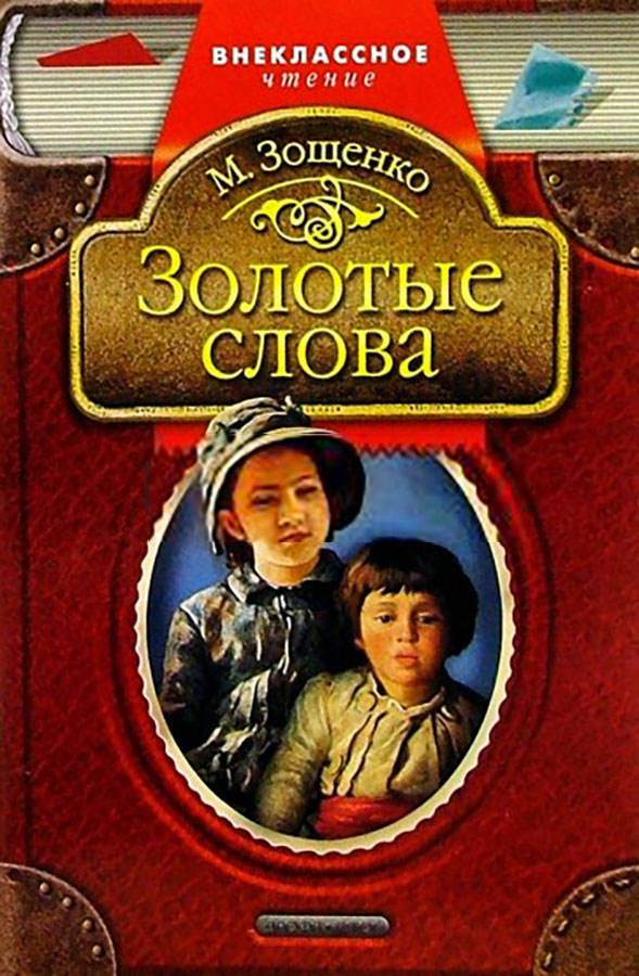 Золотые слова — рассказ михаила зощенко для детей