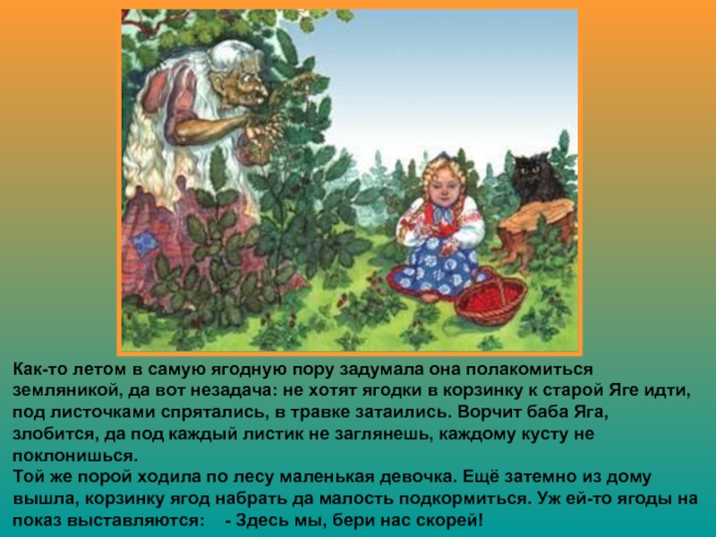 Сказка баба яга и ягоды текст читать онлайн бесплатно