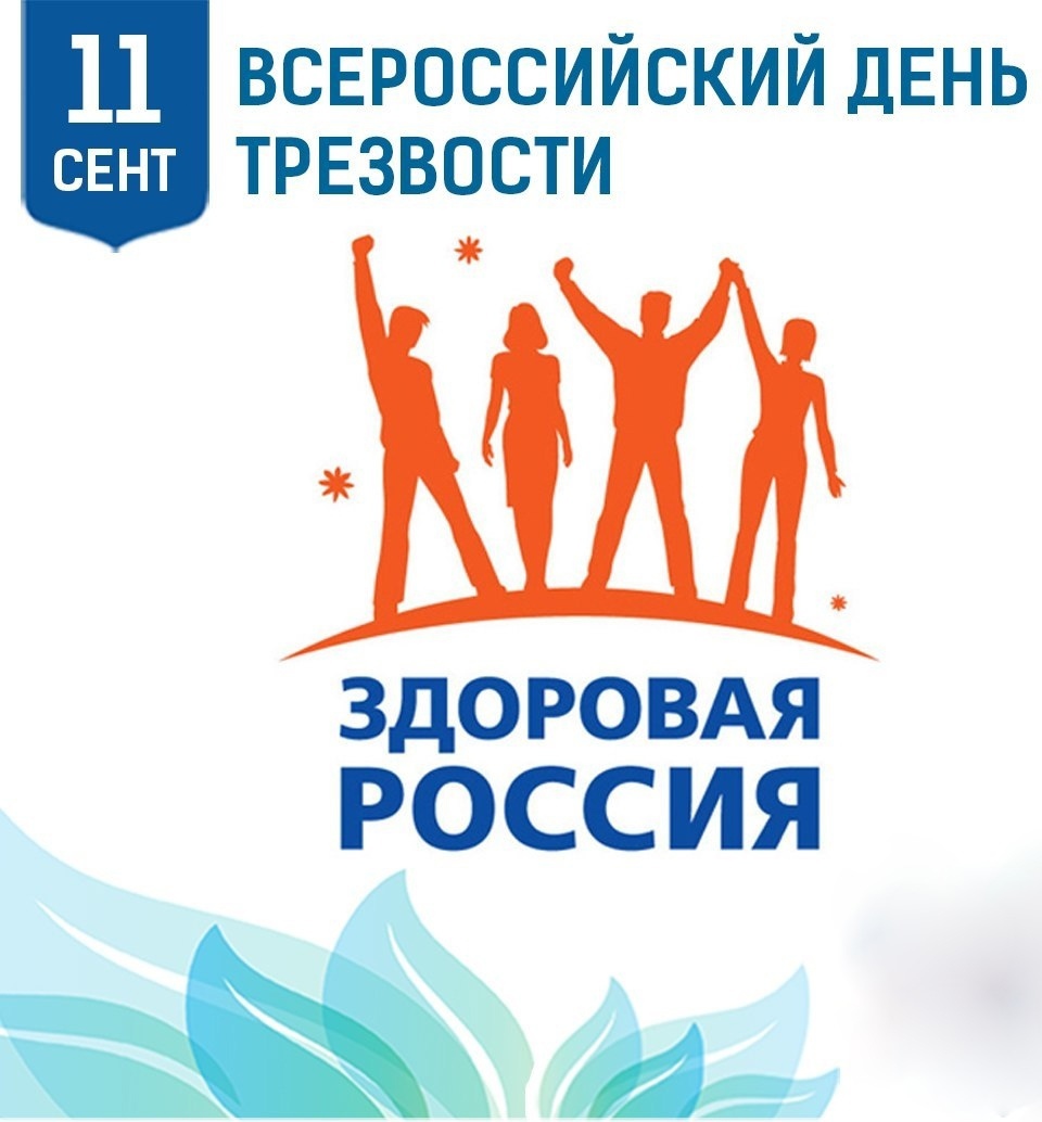 Всероссийский день трезвости 11 сентября 2023 года — новости — главная — официальный сайт министерство цифрового развития и связи свердловской области