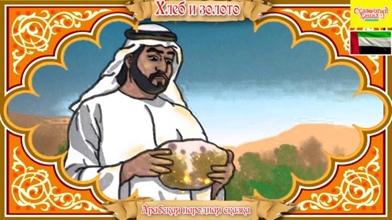 Арабская народная сказка: хлеб и золото