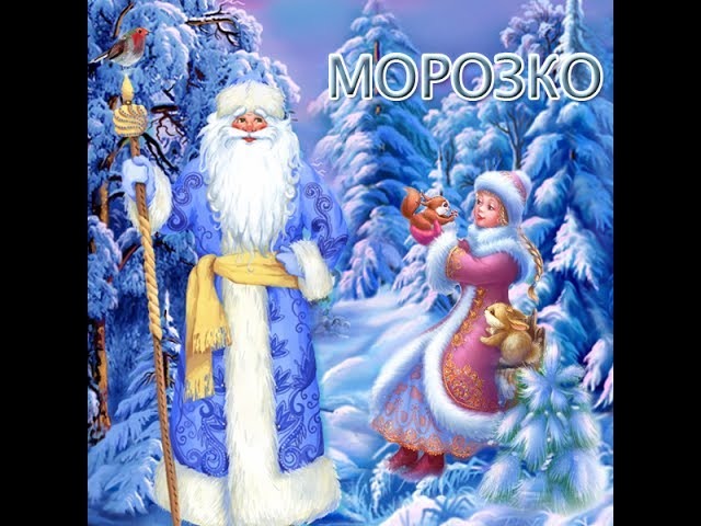 Морозко — русская народная сказка