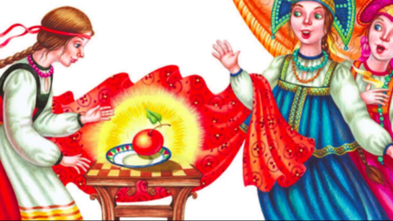 Русская народная сказка: “наливное яблочко-золотое блюдечко”