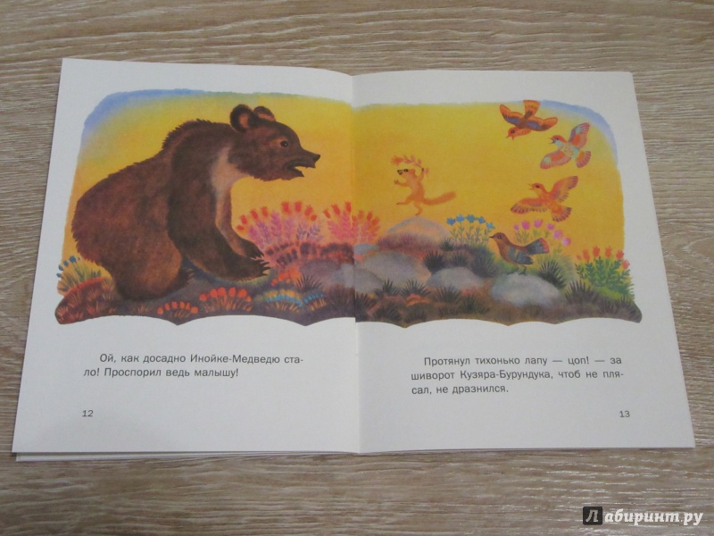 Сказка кузяр-бурундук и инойка-медведь читать онлайн бесплатно