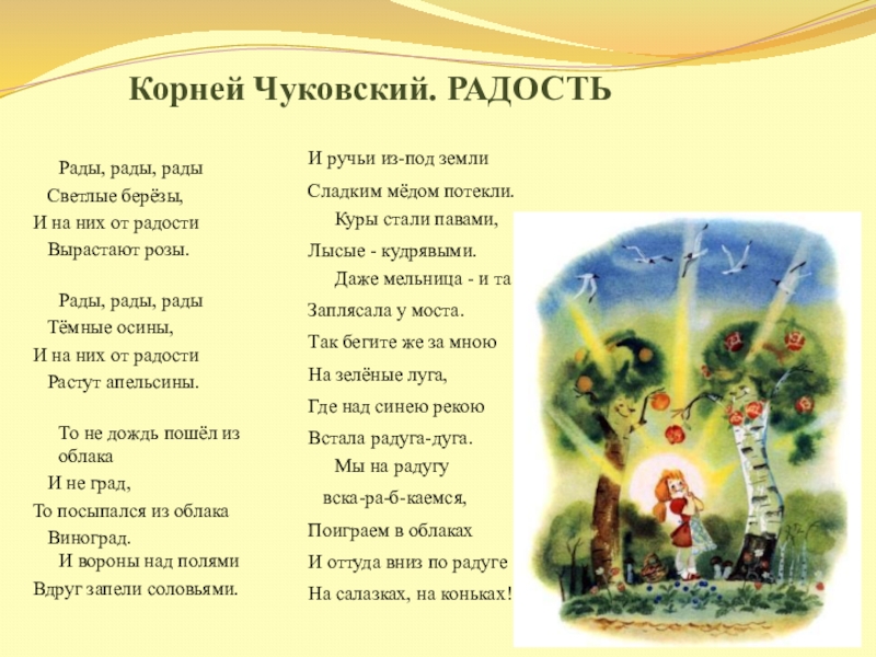 Стихотворение Корнея Чуковского радость. Свет и радость текст