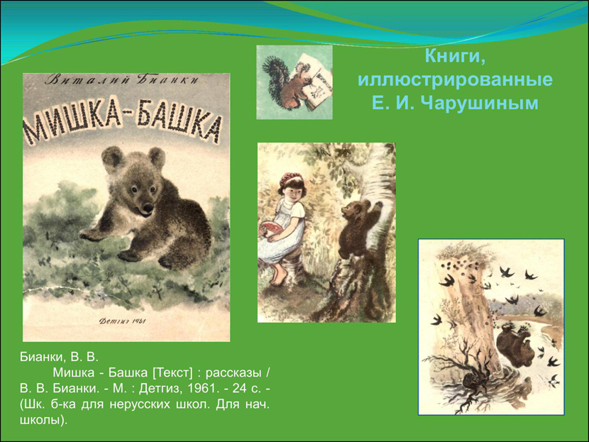 Евгений чарушин. рассказы о животных для детей