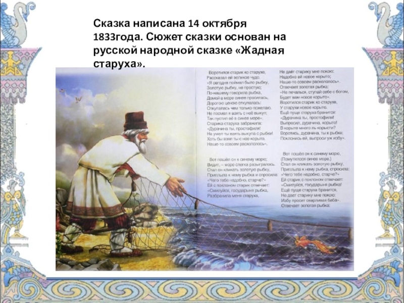 Пушкин «сказка о рыбаке и рыбке»