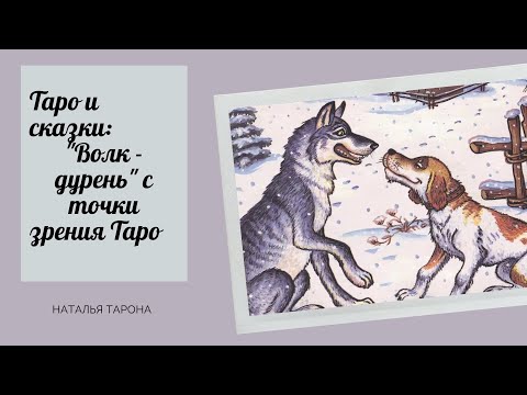 Сказка волк-дурень текст читать онлайн бесплатно
