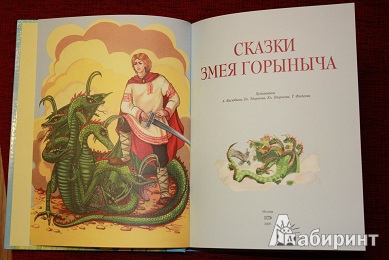 Сказка про жену змея горыныча - сказки юрия коваля: читать с картинками, иллюстрациями - сказка dy9.ru
