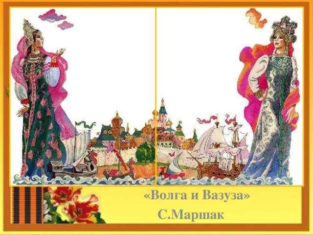 Волга и вазуза толстой сказка с иллюстрациями