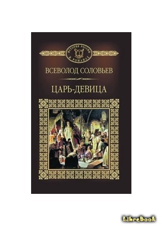 Книга царь-девица читать онлайн бесплатно, автор марина цветаева – fictionbook
