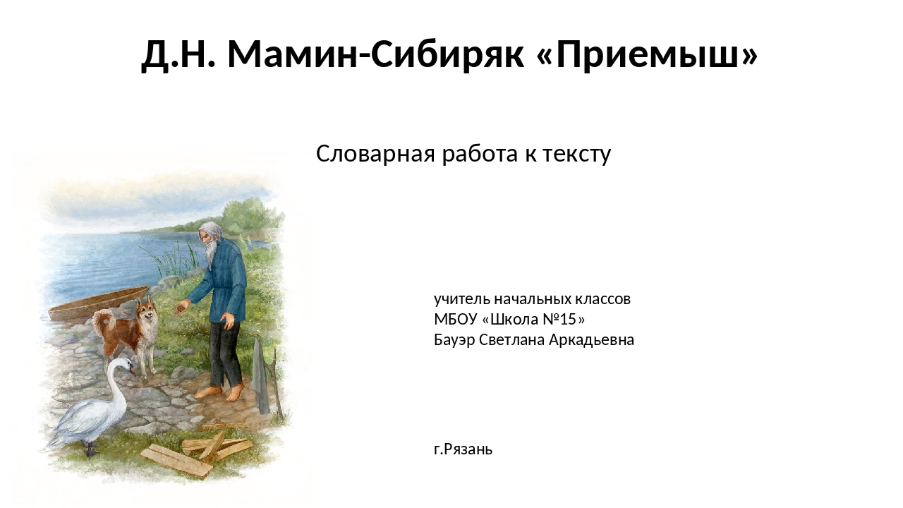 Читать сказку приемыш - дмитрий мамин-сибиряк, онлайн бесплатно с иллюстрациями.