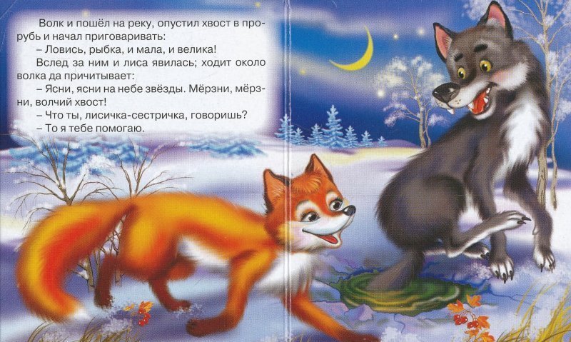 Сказка лиса и волк текст читать онлайн бесплатно