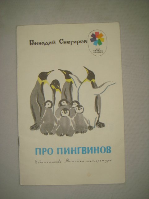 Школьное чтиво: снегирев г. "про пингвинов"