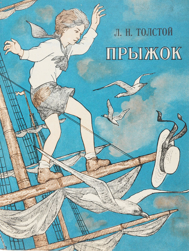 Читать сказку прыжок - лев толстой, онлайн бесплатно с иллюстрациями.