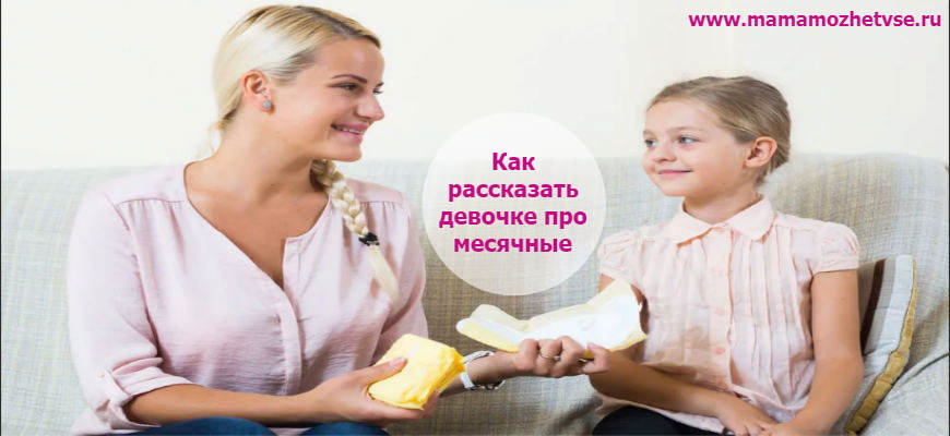 Как рассказать дочери о месячных