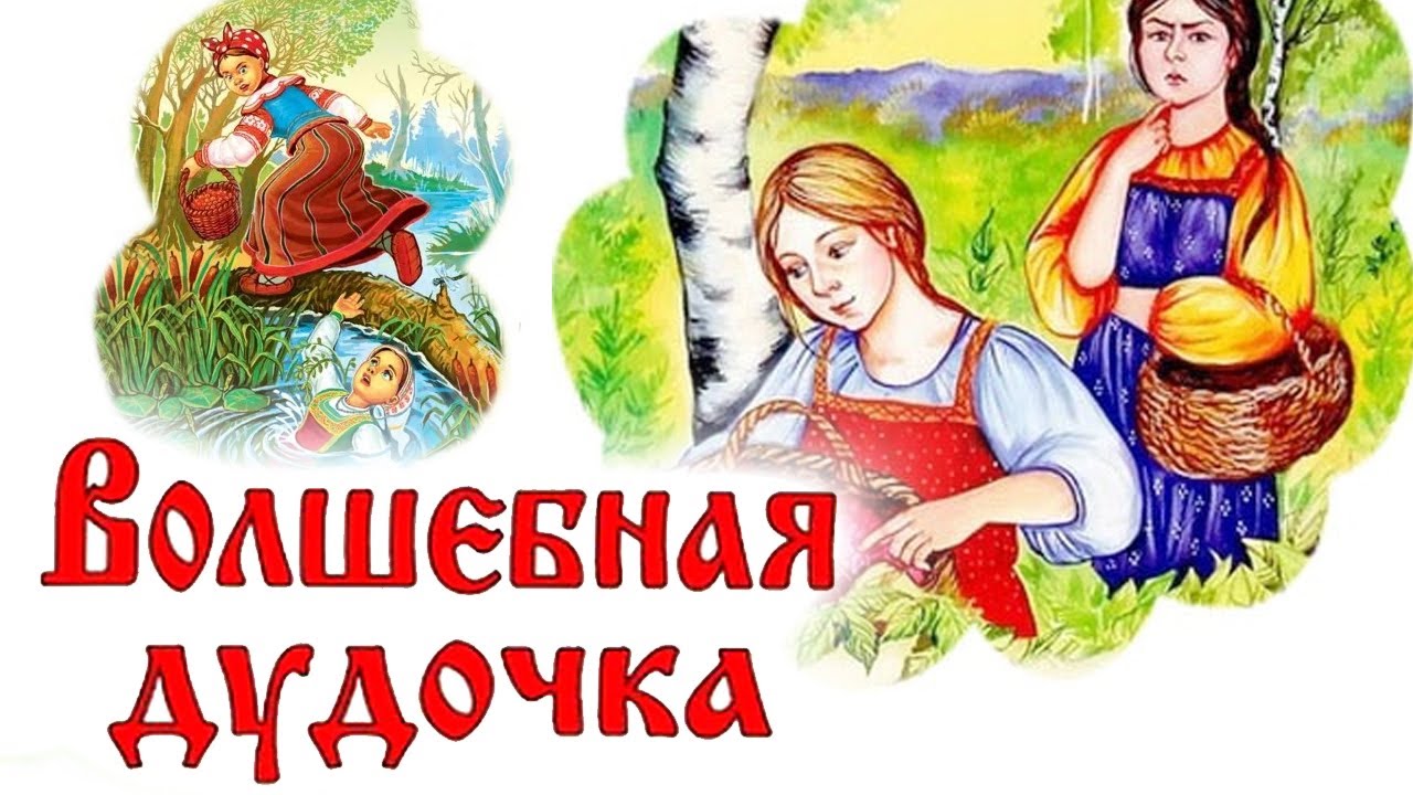 Волшебная дудочка читать сказку с картинками — русская народная ✍ библиотека школьника > электронный ресурс