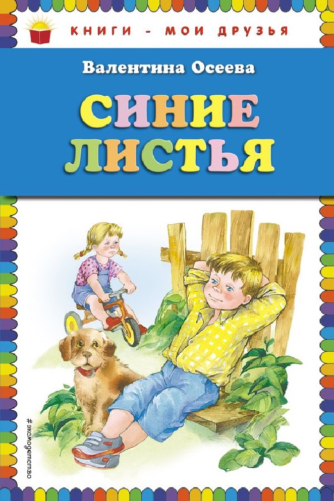 Рассказы. в. осеева