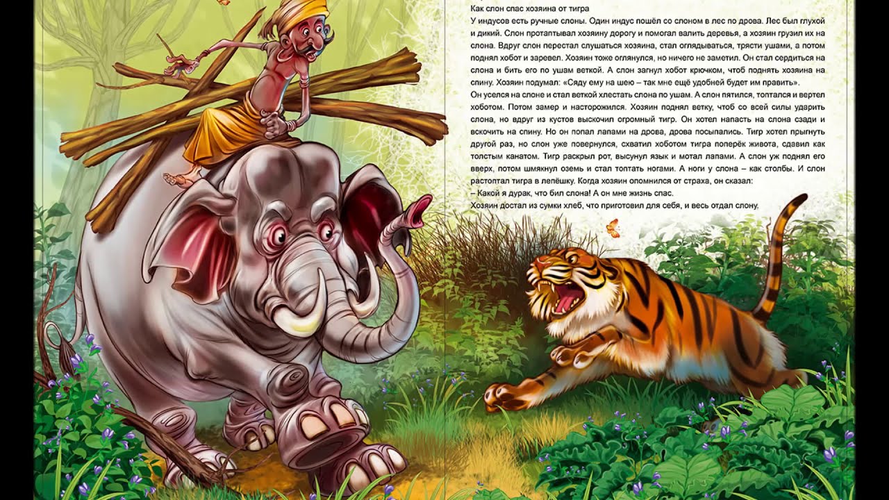 Как слон спас хозяина от тигра текст читать онлайн бесплатно