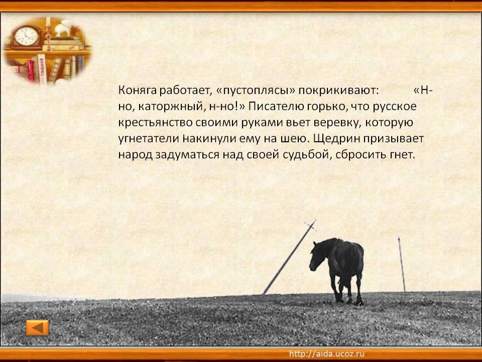 Салтыков-щедрин михаил сказка «коняга»