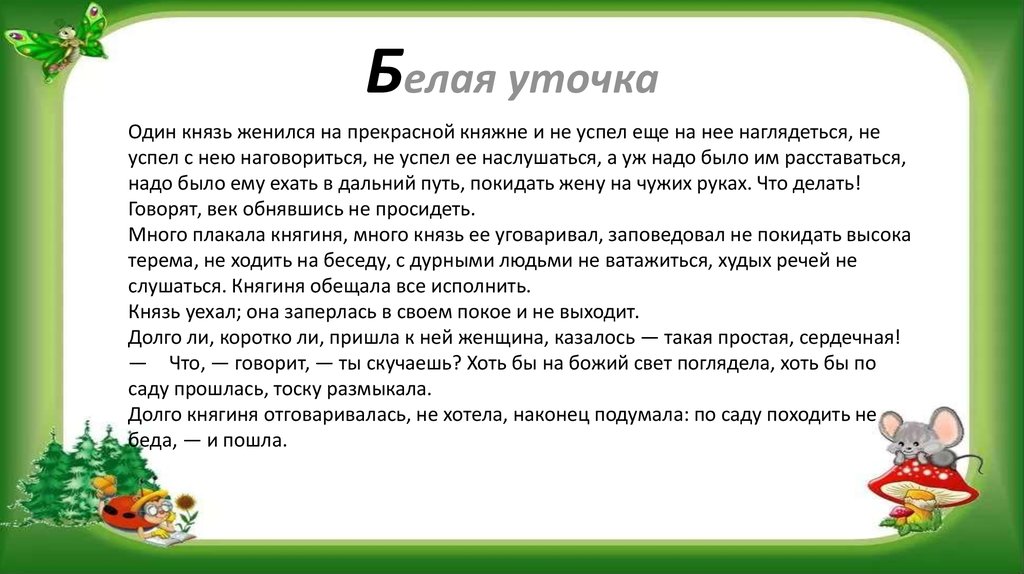 Белая уточка - русская народная сказка. читать онлайн.