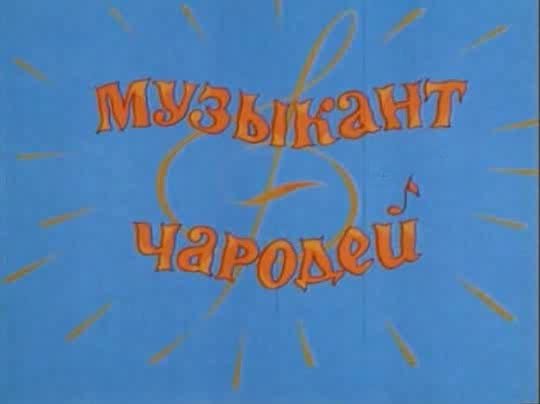 Белорусская сказка «музыка-чародейник»